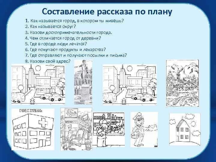 Лексическая тема город в старшей группе. Задания по теме город. Задания по теме мой город. Составь текст на тему наш город. Презентация улицы города.