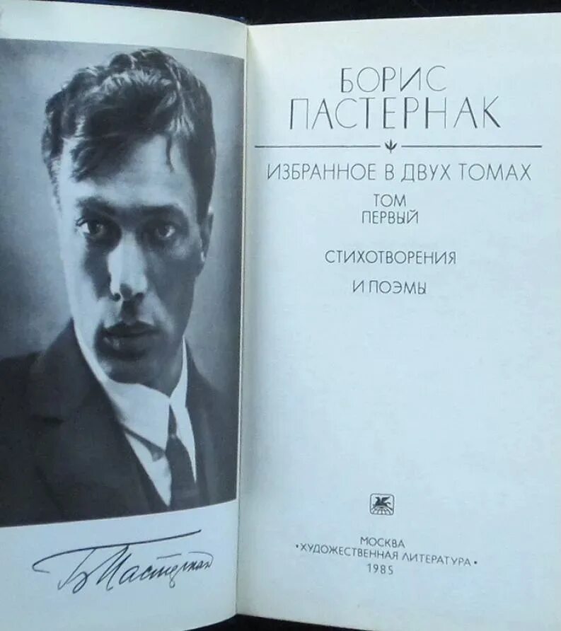 Пастернак произведения проза. Пастернак в 2 томах 1985г.