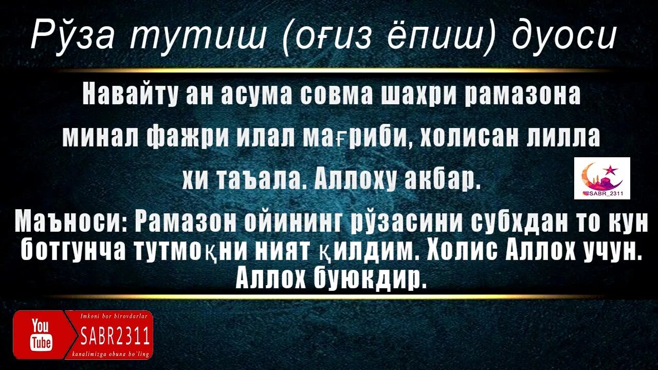 Руза огиз епиш дуоси узбек тилида. ОГИЗ ёпиш дуоси. Руза оғиз очиш дуоси. Оғиз очиш дуоси ОГИЗ ёпиш дуоси. ОГИЗ епиш дуоси ОГИЗ очиш дуоси.