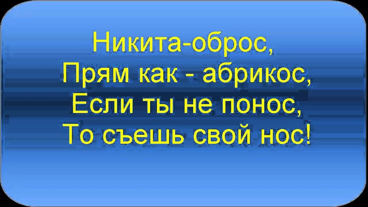 Текст про никиту. Стишки про Никиту. Смешные стихи про Никиту смешные. Смешной стик про Никитк. Стих про Никиту смешной.