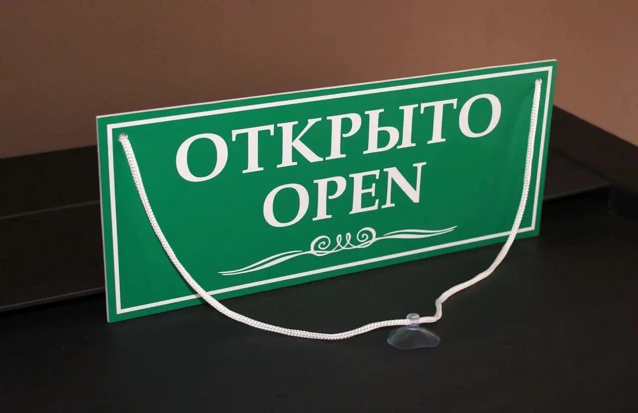 Открыто смонтированных. Табличка открыто. табличка &quot;открыто-закрыто&quot;. вывеска открыто закрыто. открыто табличка на двери.
