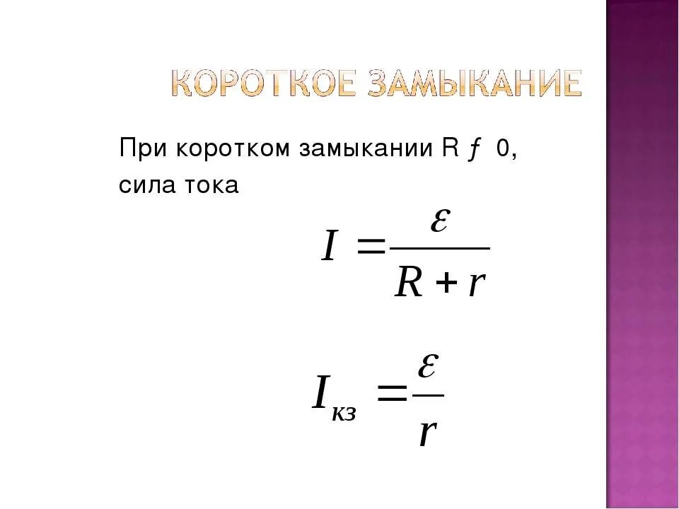 Токи замыкания физика. Ток короткого замыкания формула. Сила тока короткого замыкания формула. Формула для определения тока короткого замыкания. Формула токов короткого замыкания.