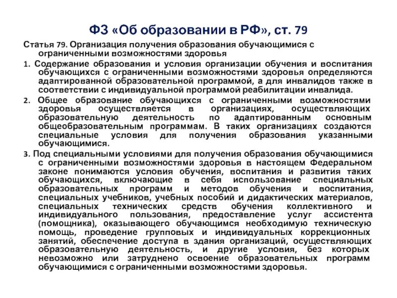 Закон об образовании дети с ОВЗ. ФЗ об образовании детей с ОВЗ. ФЗ обучающийся с ограниченными возможностями здоровья. Организация получения образования обучающимися с ОВЗ. Статья об организации обучения