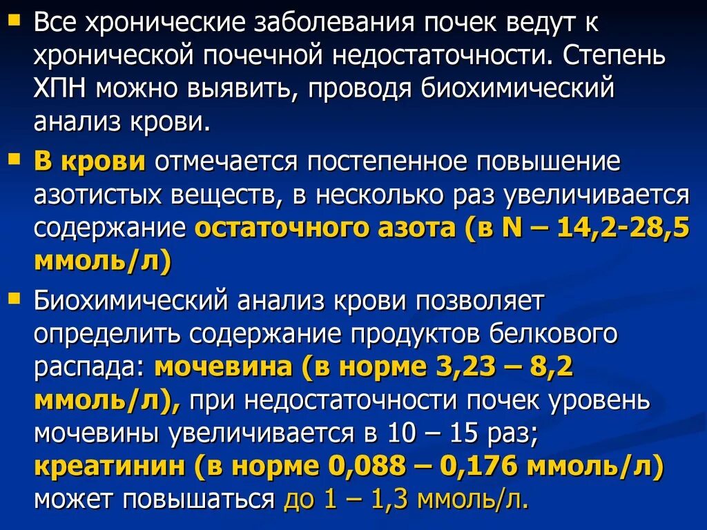 Рост хронических заболеваний. Терминальной стадии хронической почечной недостаточности анализы. ХПН изменение биохимических показателей. Биохимический анализ крови при хронической почечной недостаточности. Биохимия крови при ХПН 1 стадия.