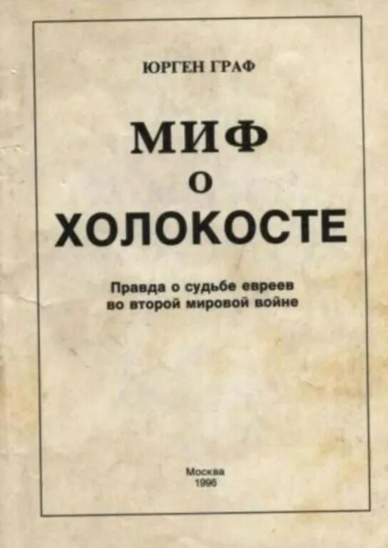 Миф о холокосте юрген. Миф о холокосте книга. Юрген граф великая ложь xx века. Юрген граф великая ложь xx века. Миф о холокосте юрген.