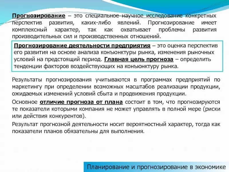 Прогнозирование это. Прогнозирование. Научное прогнозирование. Экономическое прогнозирование. Планирование и прогнозирование в экономике.