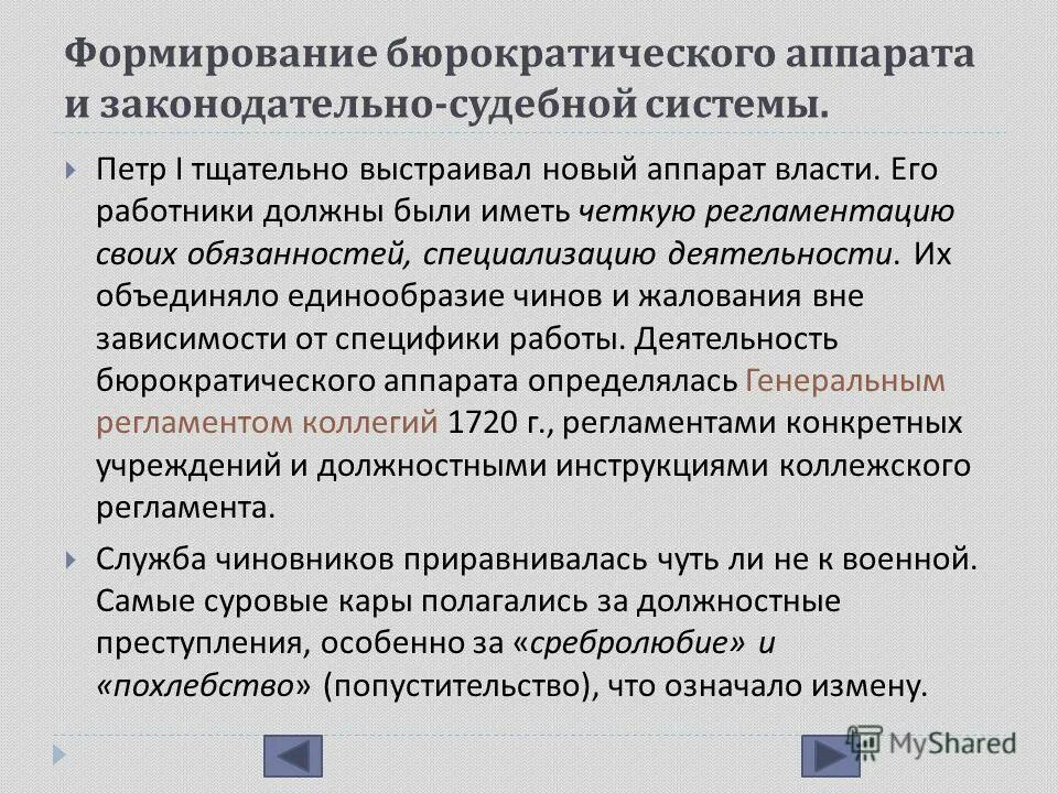 Формирование чиновничье-бюрократического аппарата при Петре 1. Создание бюрократического аппарата. Формирование бюрократии. Создание бюрократического аппарата при Петре 1. Переведите с бюрократического информация