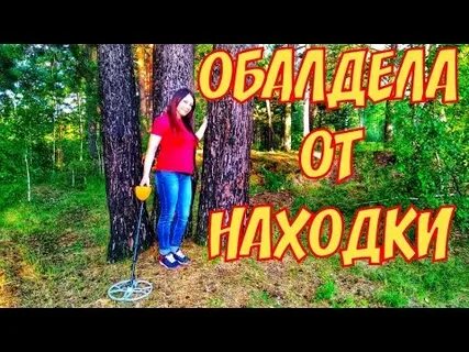 Клад с дашей