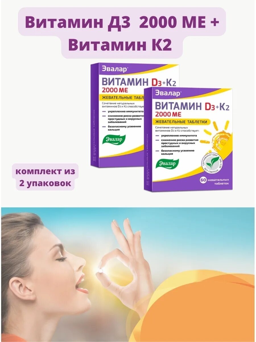 Витамин д3 Эвалар 2000ме. Эвалар витамин д3 2000ме+к2 таб.жев 60. Витамин д3 2000 Эвалар. Витамин д3 2000 ме Эвалар жевательные таблетки 60 шт.