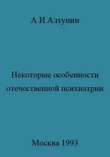 Отечественная психиатрия