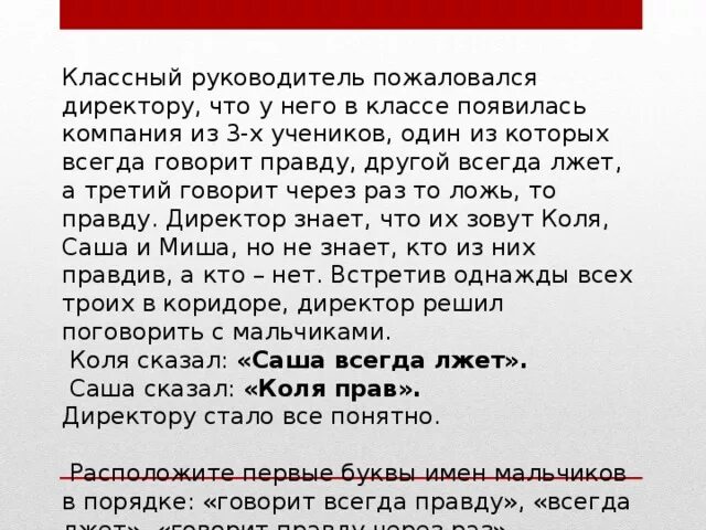 Скажи 3 класс. Классный руководитель пожаловался директору что у него. Класс руководитель пожаловался директору. Один всегда говорит правду другой всегда лжет. Один говорит правду другой ложь кто из них кто.