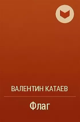 Катаев флаг. Катаев флаг
