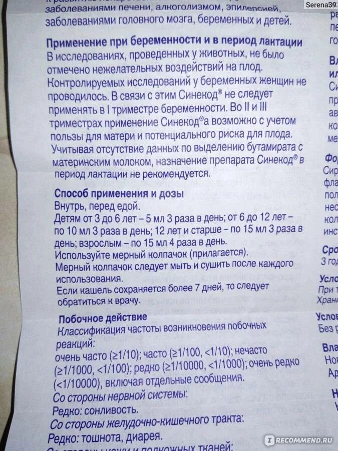 Препарат от кашля синекод. Синекод капли дозировка для детей. Синекод сироп дозировка. Синекод капли дозировка для детей. Синекод таблетки от сухого кашля.