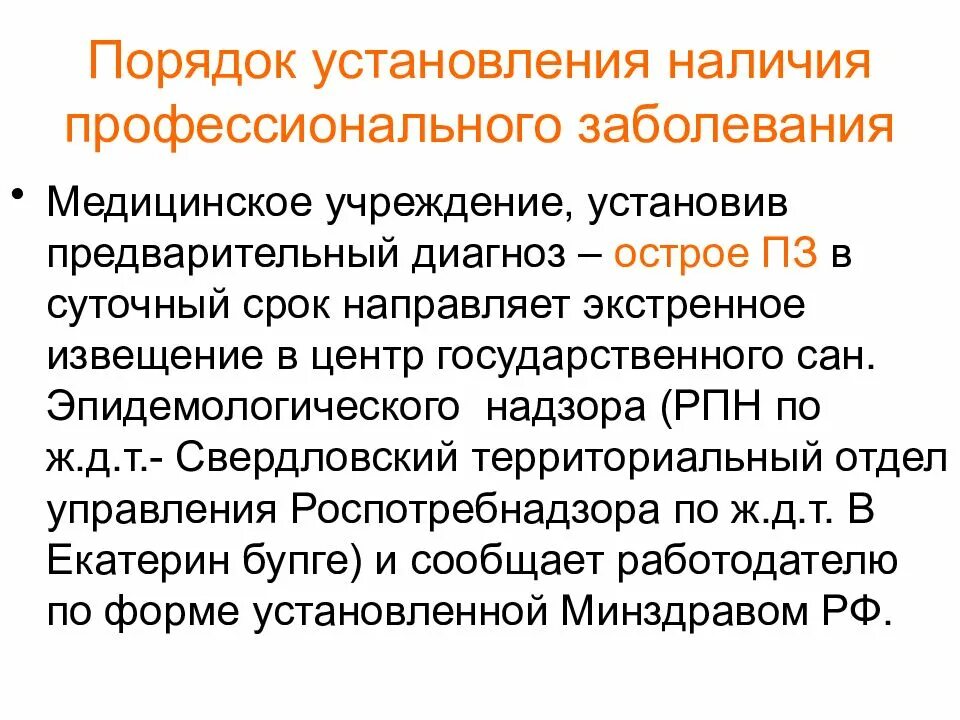 Центр установления диагноза. Порядок установления наличия профессионального заболевания. Порядок установления профзаболевания. Порядок установления диагноза профессиональное заболевание. Расследование острого профессионального заболевания.