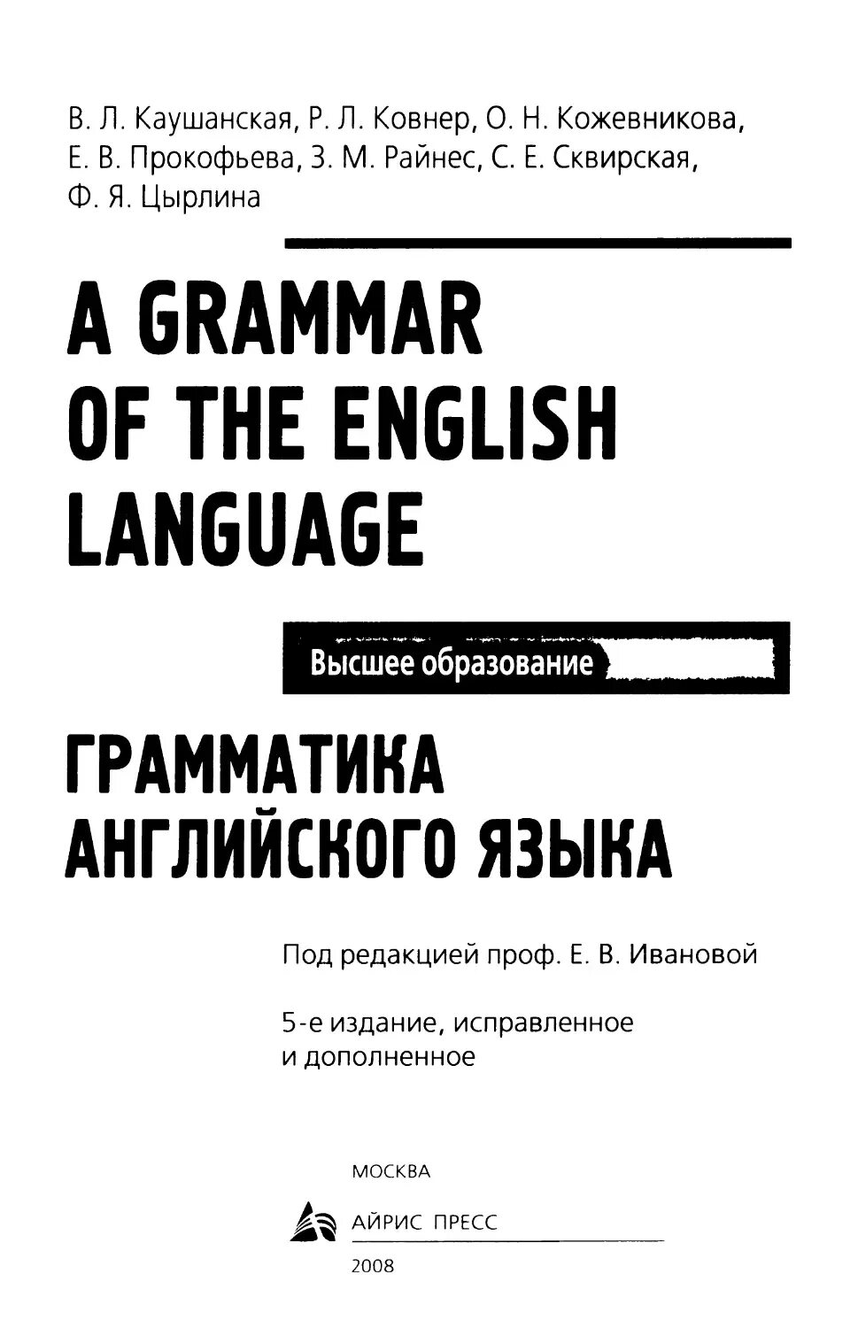 Каушанская в л лингвист. Каушанская грамматика. Каушанская сборник упражнений грамматика. Каушанская грамматика английского языка упражнения. Учебник по грамматике английского языка каушанская.