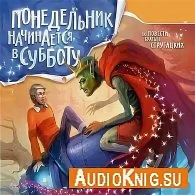Стругацкие аудиокниги mp3