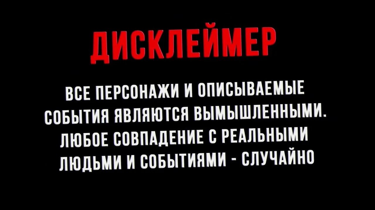 Совпадения с реальными людьми и событиями случайны. Дисклеймер все персонажи вымышленные. дисклеймер все совпадения случайны. дисклеймер все персонажи выдуманы любые совпадения случайны. дисклеймер для истории.