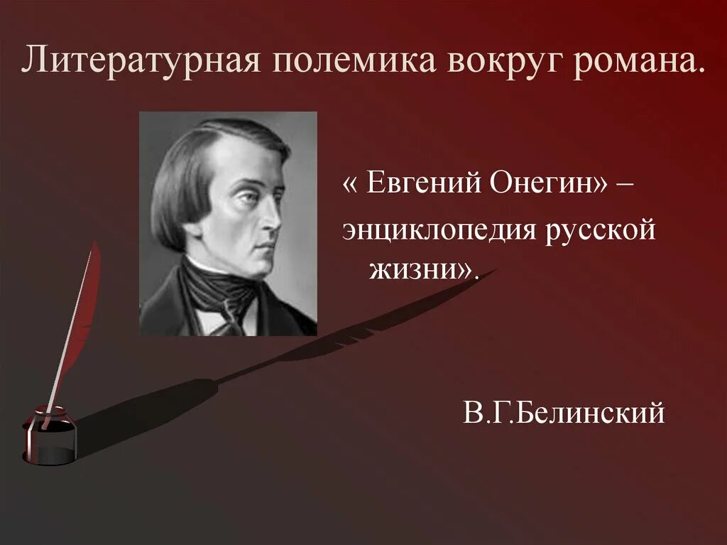 Чье творчество назвал белинский. Энциклопедия русской жизни Белинский.