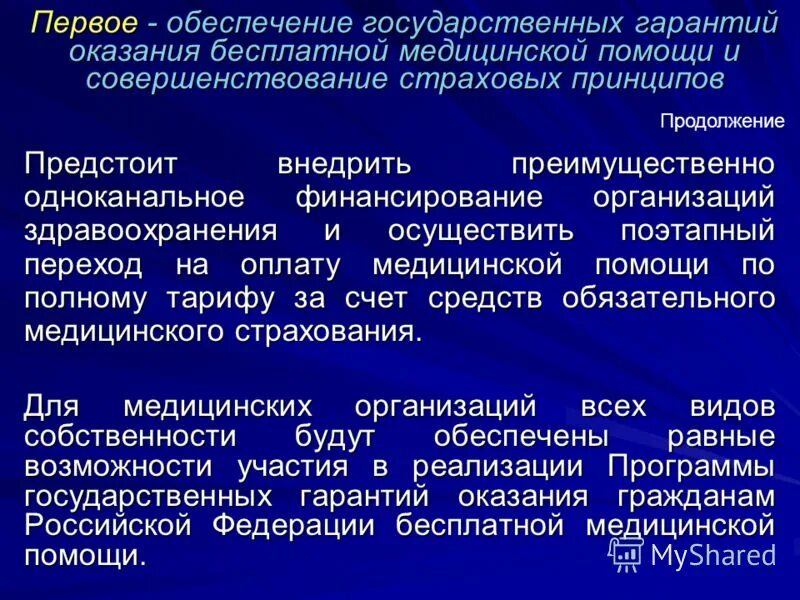 правила поэтапного перехода медицинских организаций