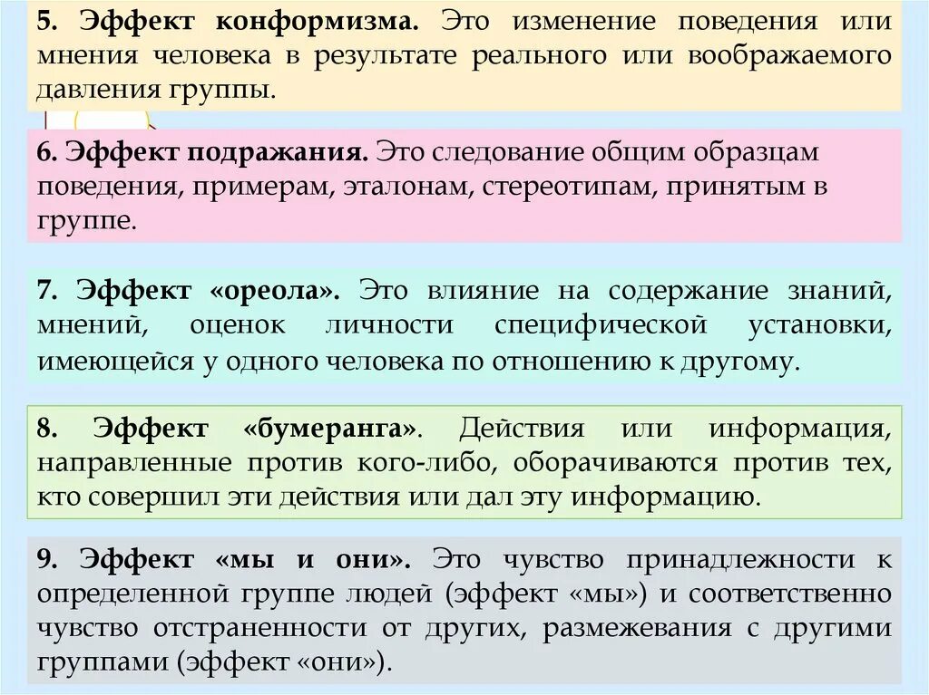 Основные группы эффектов. Эффект конформизма. Конформизм это в психологии. Чувство конформизма. Конформизм в малой группе это.