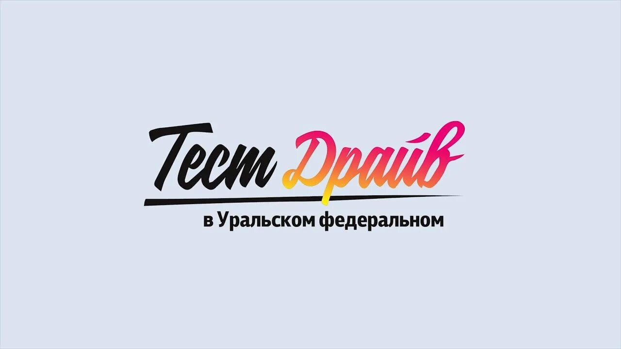 Тест драйв УРФУ. Логотип тест драйв УРФУ. Тест драйв УРФУ 2023. УРФУ Екатеринбург тест драйв.