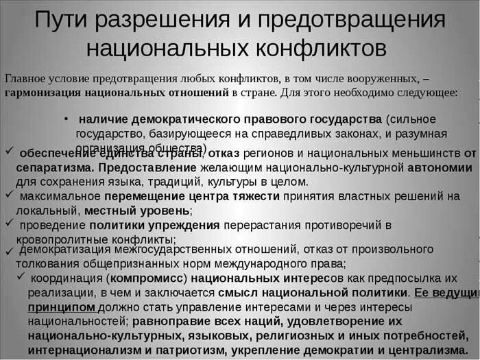 Пути разрешения национальных конфликтов. Пути решения национальных конфликтов. Способы решения национальных конфликтов. Способы предотвращения национальных конфликтов.