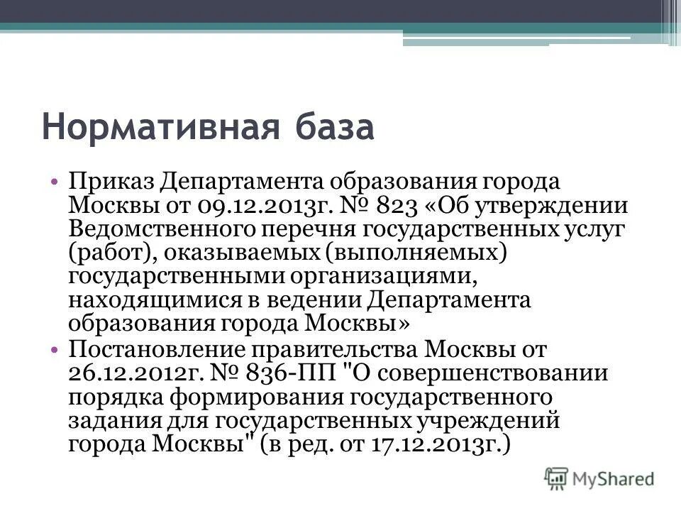 приказы департамента образования города