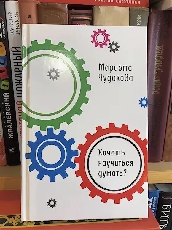 Хочешь научиться думать чудакова. Хочешь научиться думать чудакова. Мариэтта чудакова в молодости. Хочешь научиться думать чудакова. Хочешь научиться думать чудакова.