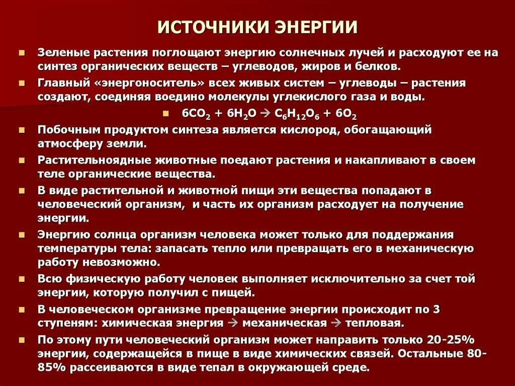 Что является источником. Источники энергии в организме человека. Источник энергии для организма. Основные источники энергии для организма. Основной источник энергии в организме человека.