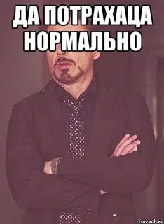 Да нормальный я