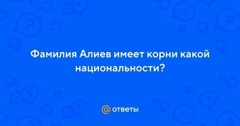 Фамилия алиев