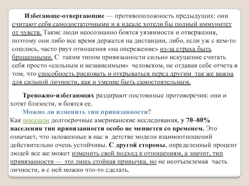 Тревожноизбегающийтиппривязанности. Избегающе-отвергающий Тип привязанности. Тревожный избегающий Тип привязанности. Тревожный и избегающий Тип привязанности в отношениях. Признаки избегающего типа привязанности