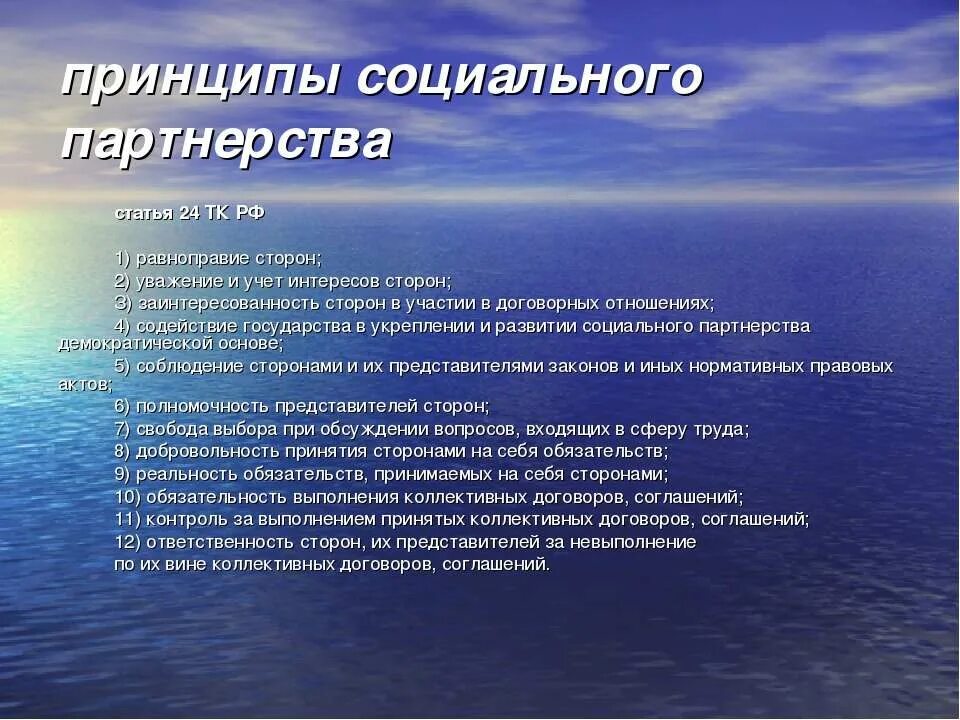 Принципы соц партнерства. Основные принципы социального партнерства. Полномочность представителей сторон социального партнерства. Равноправие сторон ТК РФ.