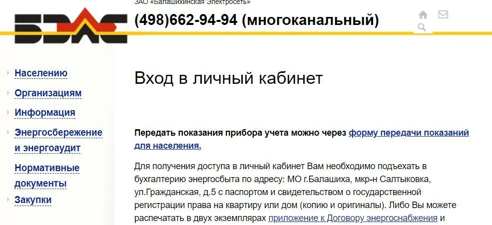 Электросеть балашиха показания счетчиков передать. Балашихинская электросеть. ЗАО бэлс. Белс электросеть Балашиха.