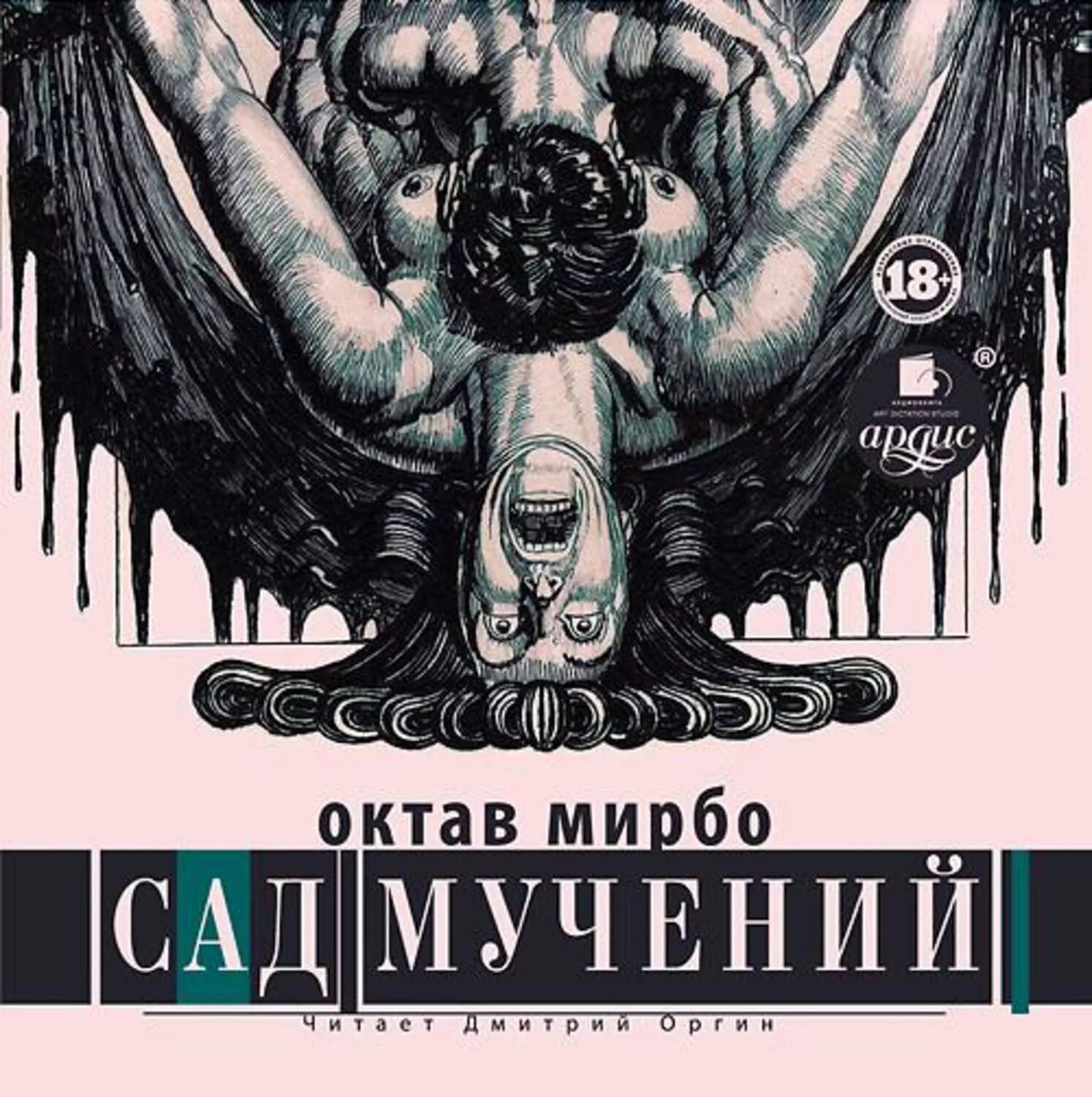 Октав мирбо. Мирбо октав "сад мучений". Октав Мирбо сад пыток. Октав Мирбо книги. Книга сад мучений.