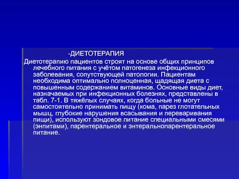 При инфекционных заболеваниях рекомендуется. Диетотерапия инфекционных больных. диетотерапия при инфекционных болезнях. лечебное питание при инфекционных заболеваниях. диетическое питание инфекционных больных.