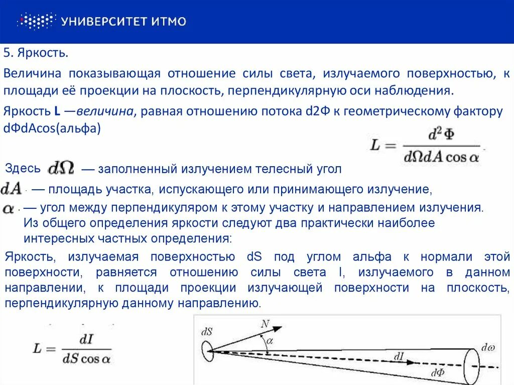 Свет от источника падает перпендикулярно поверхности. Поток светового излучения формула. Световой поток сила света освещенность. Световой поток сила света освещенность яркость. Сила света формула через освещенность.