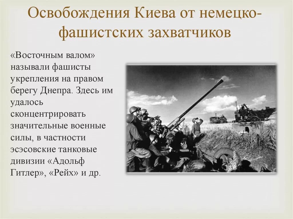 Дата освобождения киева. 6 Ноября – освободили Киев от немецко-фашистских захватчиков.. Освобождение Киева 1943 кратко. Дата освобождения Киева от немецко фашистских. Освобождение Киева красной армией.