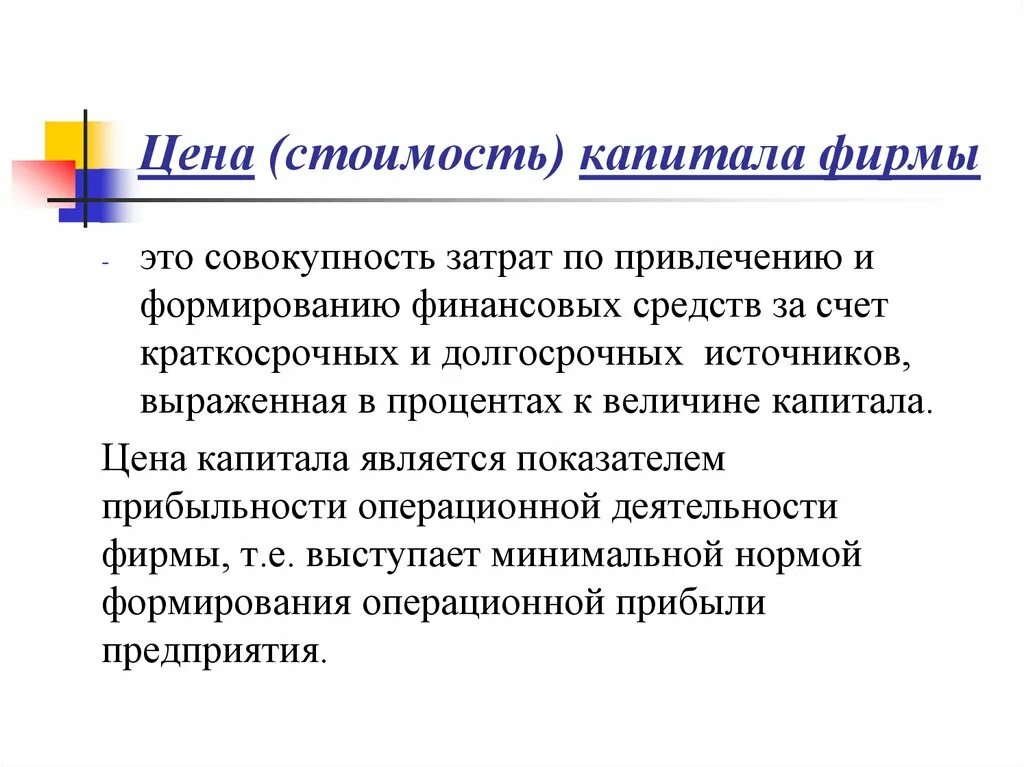 Факторы влияющие на стоимость капитала. Стоимость капитала предприятия. Цена капитала организации это. Стоимость капитала компан.