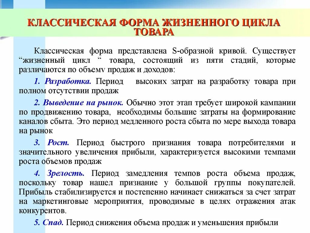 Значительное повышение. Жизненный цикл формы. Период разработки товара характеризуется. Прибыль характеризуется. Период быстрого восприятия товара рынком.