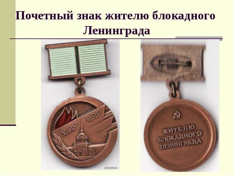 Символы блокадного ленинграда картинки. Почетный знак житель блокадного ленинграда. знак жителю блокадного ленинграда. значок жителей блокадного ленинграда. символ блокады ленинграда.