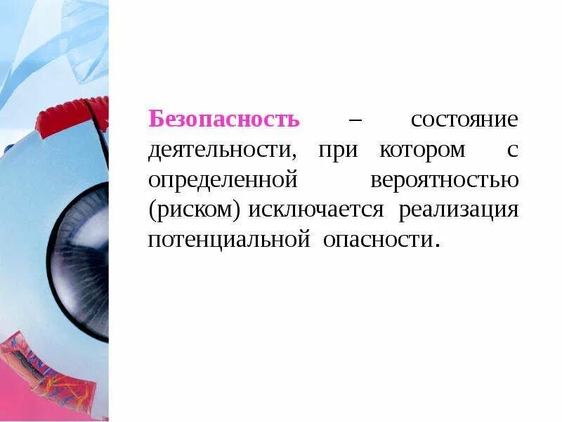 Безопасность это состояние деятельности. Безопасность это состояние деятельности при котором с определенной. Состояние деятельности. Потенциальная опасность определение. Принципы снижения вероятности реализации потенциальных опасностей.