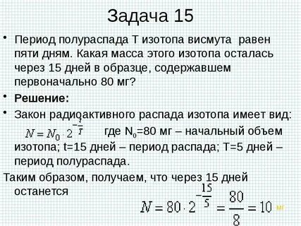 Период полураспада радиоактивного изотопа висмута