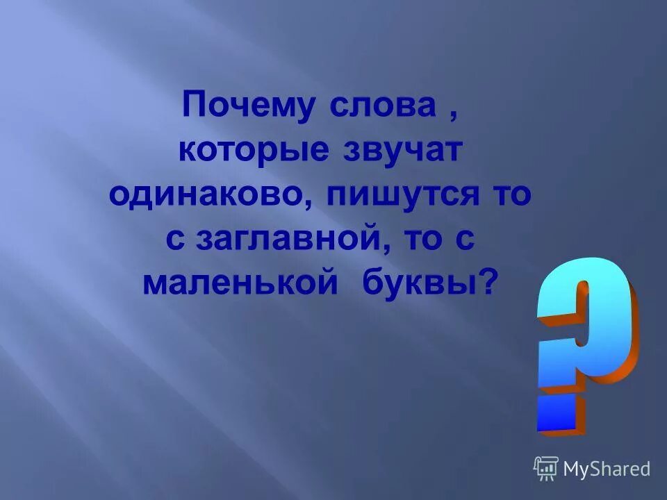Почему с маленькой буквы. Слава малинкими буквами. сова с маленькой буквы. слова которые пишутся с маленькой буквы. употребление заглавной буквы и маленькой.