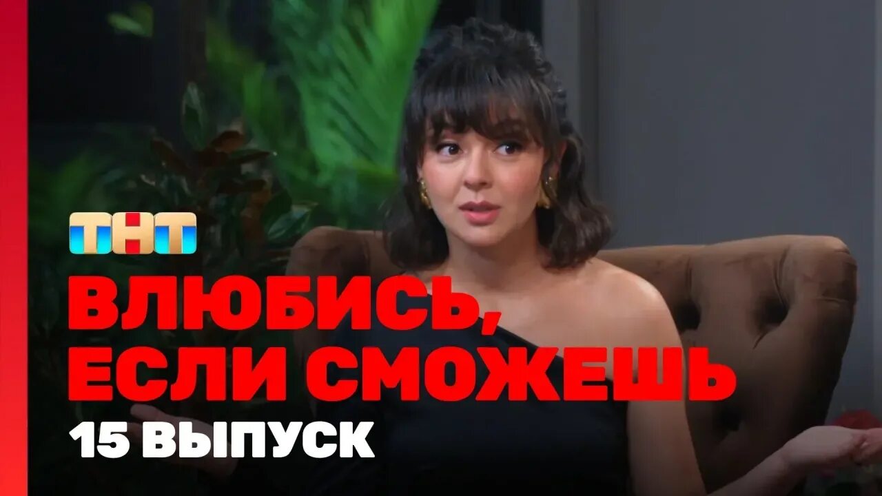 Влюбись если сможешь что стало. Влюбись если сможешь шоу на тнт. влюбись если сможешь 1 выпуск.