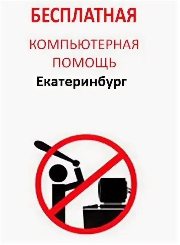 Удаленная компьютерная помощь. Приглашаем на занятия по компьютерной грамотности. Консультация человечки. Ремонт компьютеров и ноутбуков. Бесплатная помощь компьютеру.