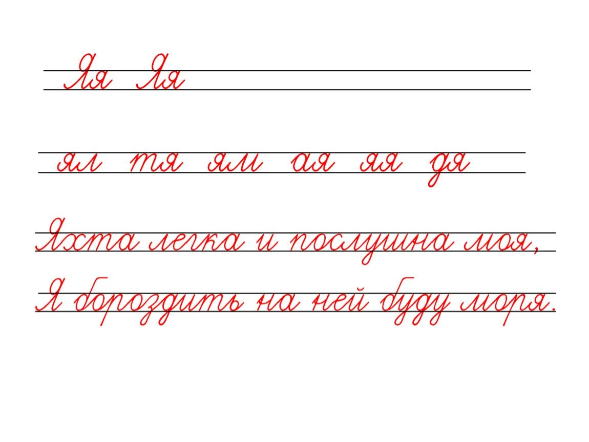 Письмо новой буквы. Минутка ЧИСТОПИСАНИЯ 1 класс. Чистописание буква я. Сочетания букв для ЧИСТОПИСАНИЯ. Чистописание 1 класс буква я.