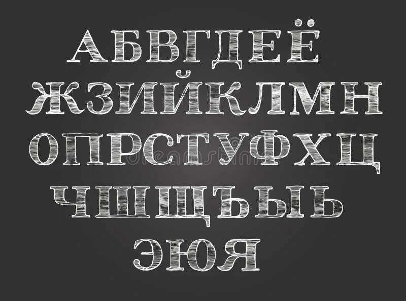 Шрифт мелки русский. Меловой шрифт кириллица. Буквы мелом. Шрифт мелом. Шрифт мелки русский.