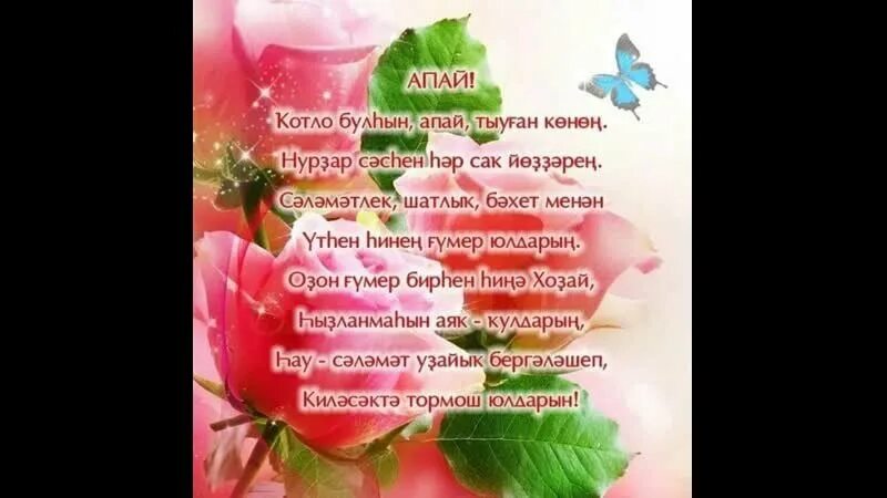 Поздравление с юбилеем на башкирском языке. Тыуган конон менан открытка. Тыуған көнөң менән апайым. Тыуган конон менэн открытка. Тыуган конон менэн открытка.