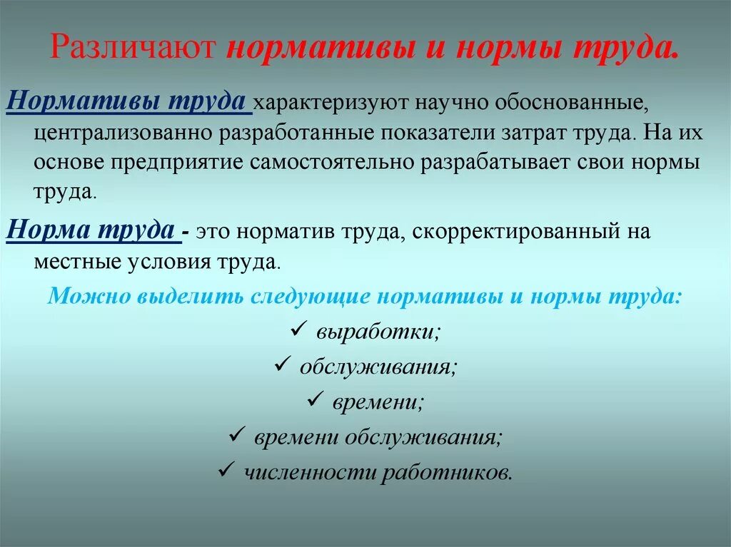 Нормы труда. Нормы нормирования труда. Нормы и нормативы труда. Основные виды норм труда. Нормы это